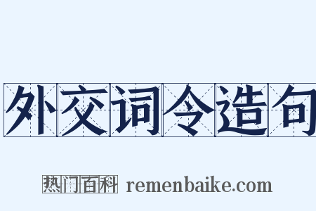 外交词令造句是什么意思的图片